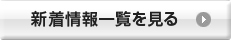 過去のお知らせ