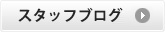 スタッフブログ更新情報を見る