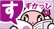 すずかっぴ