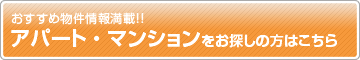 アパート・マンションをお探しの方はこちら