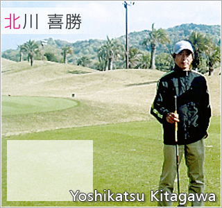 北川喜勝