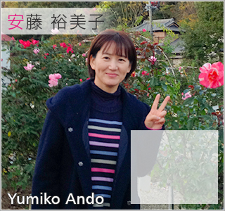 安藤裕美子