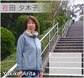 在田夕木子