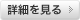 詳細を見る