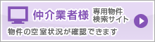 仲介業者様専用物件検索サイト 物件の空き室状況が確認できます。
