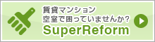 賃貸マンション 空き室で困っていませんか? スーパーリフォーム