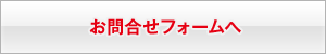 お問合せフォームへ