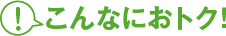 こんなにオトク!
