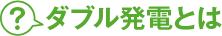 ダブル発電とは