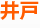 井戸