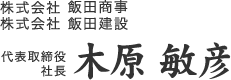 代表取締役社長　木原敏彦