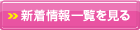 新着情報一覧を見る