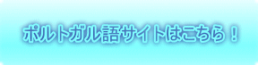 ポルトガル語サイトはこちら