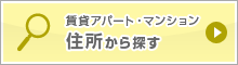 住所から探す