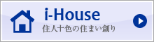 鈴鹿の一戸建て・注文住宅専門サイト iHouse