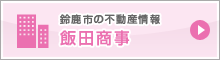鈴鹿市の不動産情報 飯田商事