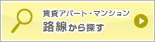 路線から探す