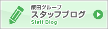 スタッフブログ