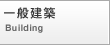 一般建築
