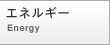 エネルギー