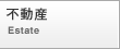 不動産