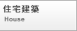住宅建築