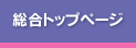 総合トップページ