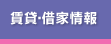 賃貸・借家情報