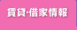 賃貸・借家情報