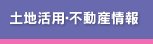 土地活用・不動産情報