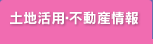 土地活用・不動産情報