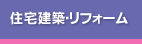 住宅建築・リフォーム