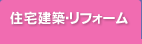 住宅建築・リフォーム