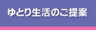 ゆとり生活のご提案