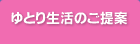 ゆとり生活のご提案