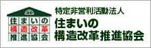 特定非営利活動法人 住まいの構造改革推進協会