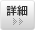 詳細