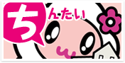 ちんたい