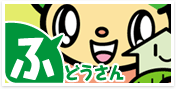 ふどうさん